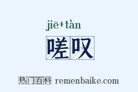 嗟叹是什么意思的图片